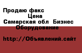 Продаю факс Panasonik, Sharp › Цена ­ 500 - Самарская обл. Бизнес » Оборудование   